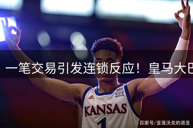 一笔交易引发连锁反应！皇马大巴黎哄抢19岁天才，阿森纳巴萨利好