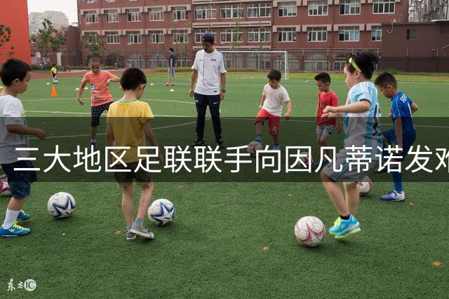 三大地区足联联手向因凡蒂诺发难 斗争已白热化