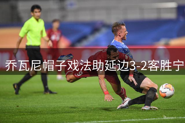 乔瓦尼帽子戏法助延边3-2客胜宁波 莱昂纳多双响难挽败局