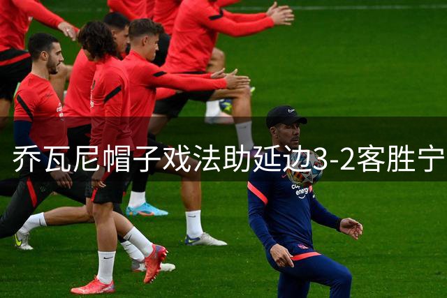 乔瓦尼帽子戏法助延边3-2客胜宁波 莱昂纳多双响难挽败局