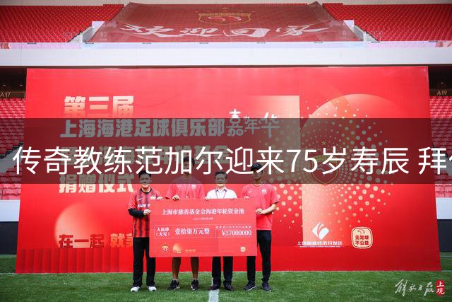 传奇教练范加尔迎来75岁寿辰 拜仁官方晒照致敬功勋主帅