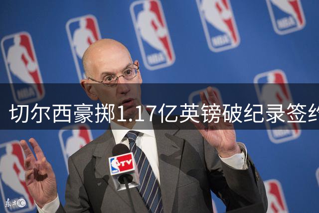 切尔西豪掷1.17亿英镑破纪录签约罗杰斯，创英格兰本土球员转会新高