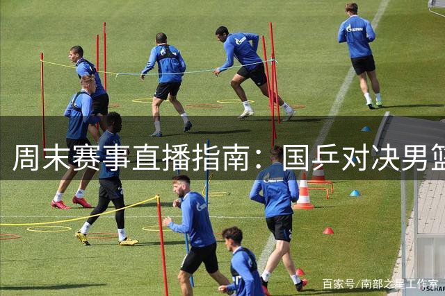 周末赛事直播指南：国乒对决男篮热身 中超中甲激战正酣