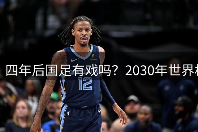 四年后国足有戏吗？2030年世界杯百年诞辰有多值得期待？