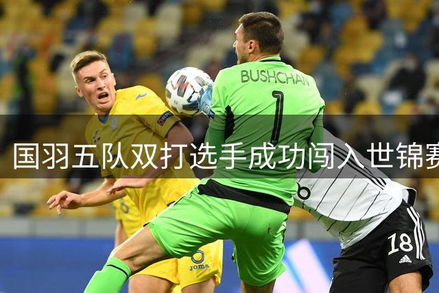 国羽五队双打选手成功闯入世锦赛半决赛