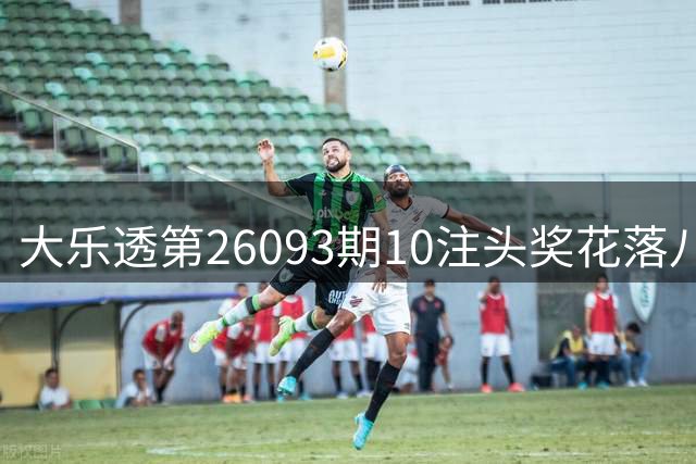 大乐透第26093期10注头奖花落八省市 奖池累计7.72亿