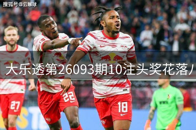 大乐透第26093期10注头奖花落八省市 奖池累计7.72亿