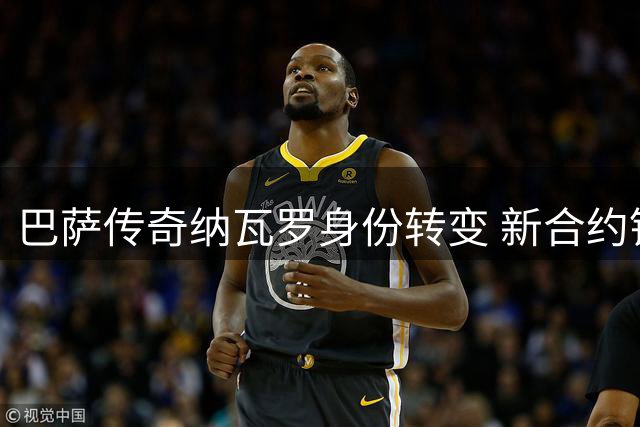 巴萨传奇纳瓦罗身份转变 新合约锁定俱乐部未来六年
