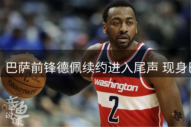 巴萨前锋德佩续约进入尾声 现身巴西杯引多方关注