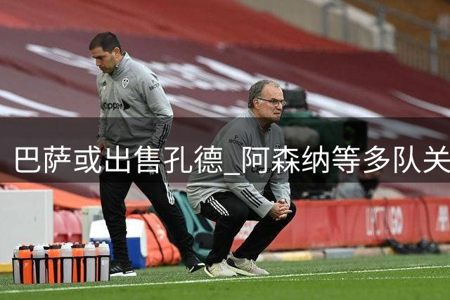 巴萨或出售孔德 阿森纳等多队关注其动向