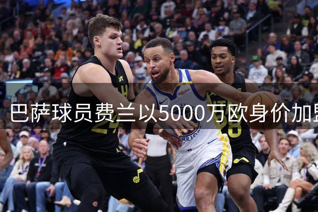 巴萨球员费兰以5000万欧身价加盟巴黎，跻身队史转会收入榜前五
