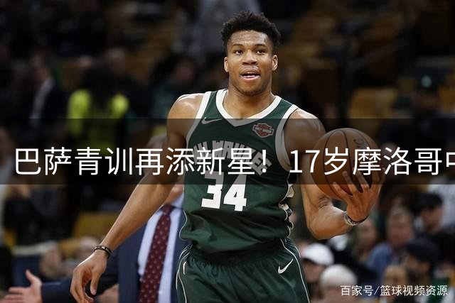 巴萨青训再添新星！17岁摩洛哥中场天才自由加盟引关注