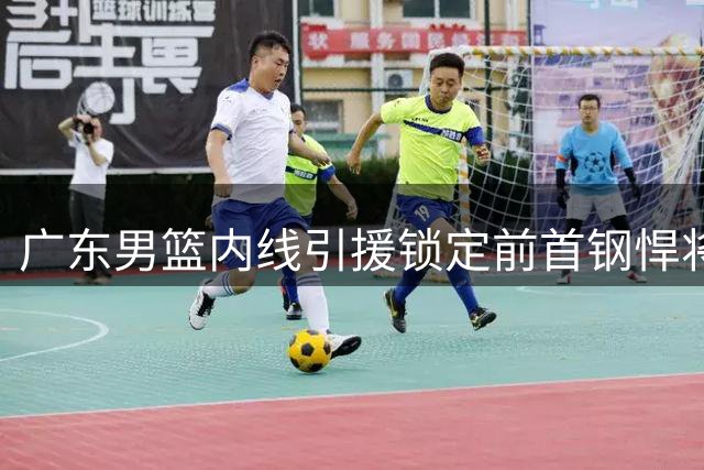 广东男篮内线引援锁定前首钢悍将 麦基或成争冠最后拼图