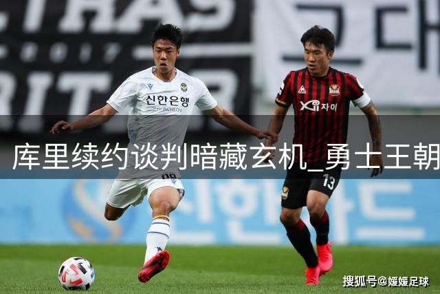 库里续约谈判暗藏玄机 勇士王朝最后拼图引关注