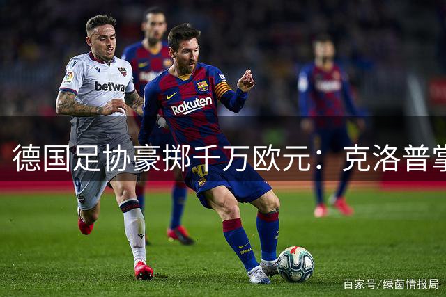 德国足协豪掷千万欧元：克洛普掌舵国家队大权在握