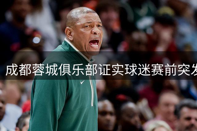 成都蓉城俱乐部证实球迷赛前突发意外离世