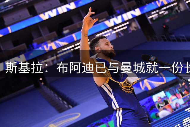 斯基拉：布阿迪已与曼城就一份长期合同达成个人协议