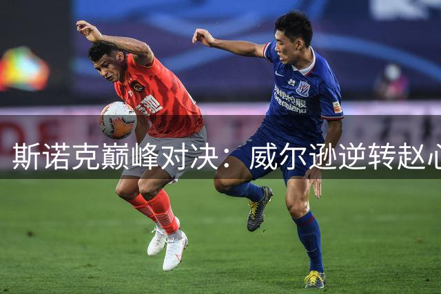 斯诺克巅峰对决：威尔逊逆转赵心童晋级 将与特鲁姆普上演冠军之战