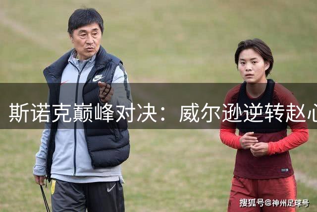 斯诺克巅峰对决：威尔逊逆转赵心童晋级 将与特鲁姆普上演冠军之战