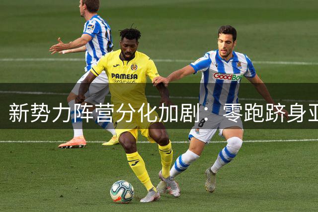 新势力阵营分化加剧：零跑跻身亚军，理想小鹏排名下滑