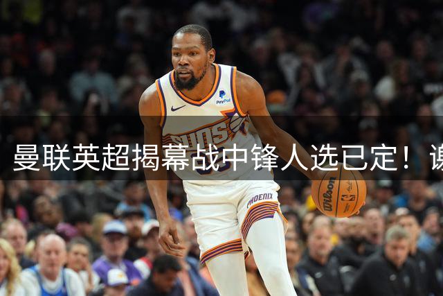曼联英超揭幕战中锋人选已定！谢什科恐成替补，对米兰欲尝试复出