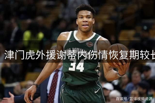 津门虎外援谢蒂内伤情恢复期较长 或将缺席多轮赛事