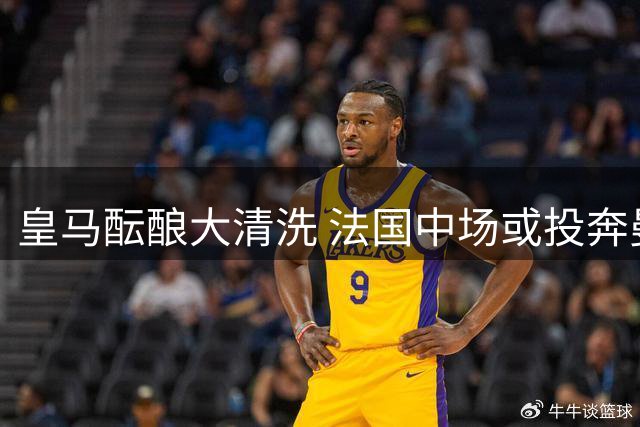 皇马酝酿大清洗 法国中场或投奔曼联 新援即将到位