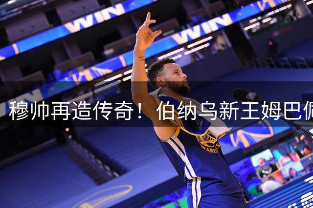 穆帅再造传奇！伯纳乌新王姆巴佩将迎职业生涯最重大蜕变