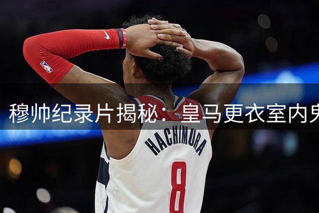 穆帅纪录片揭秘：皇马更衣室内鬼事件始末