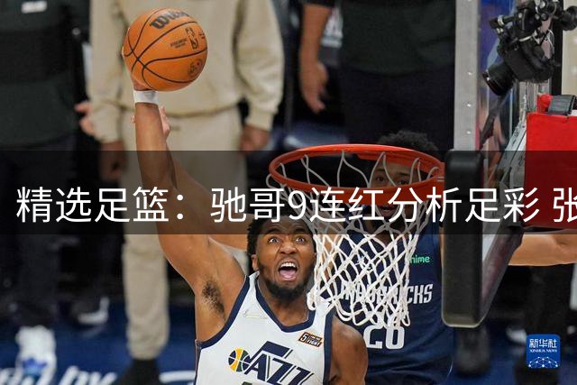 精选足篮：驰哥9连红分析足彩 张志刚6连红冲击滚存