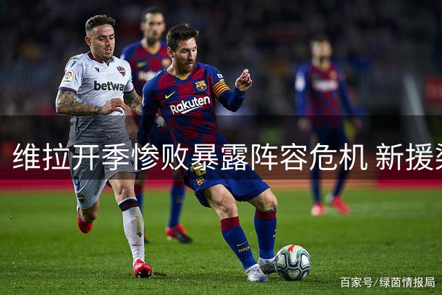 维拉开季惨败暴露阵容危机 新援染红雪上加霜