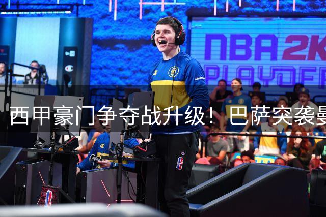西甲豪门争夺战升级！巴萨突袭曼城 5000万欧报价搅动罗德里转会格局