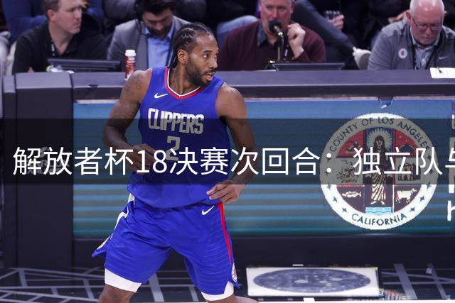 解放者杯1/8决赛次回合：独立队与弗鲁米嫩塞2-2握手言和