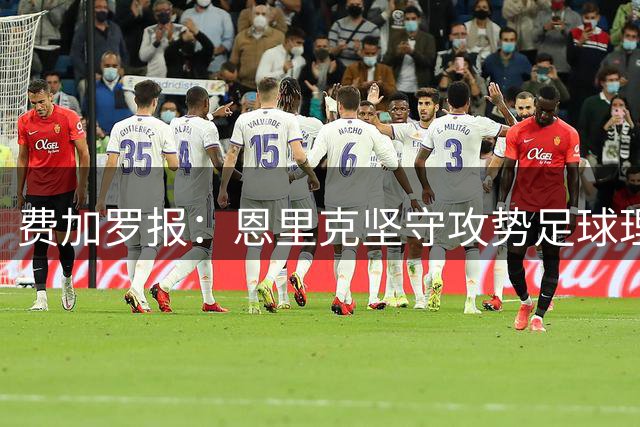 费加罗报：恩里克坚守攻势足球理念 巴黎剑指欧冠三连冠