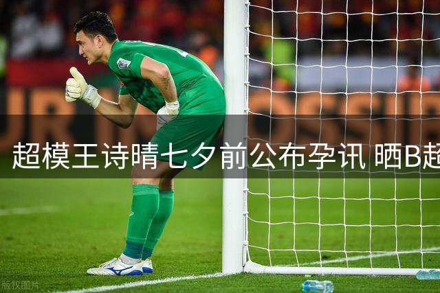 超模王诗晴七夕前公布孕讯 晒B超照透露家庭新阶段