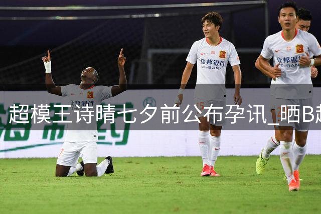 超模王诗晴七夕前公布孕讯 晒B超照透露家庭新阶段