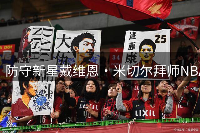 防守新星戴维恩·米切尔拜师NBA传奇 今夏特训计划曝光