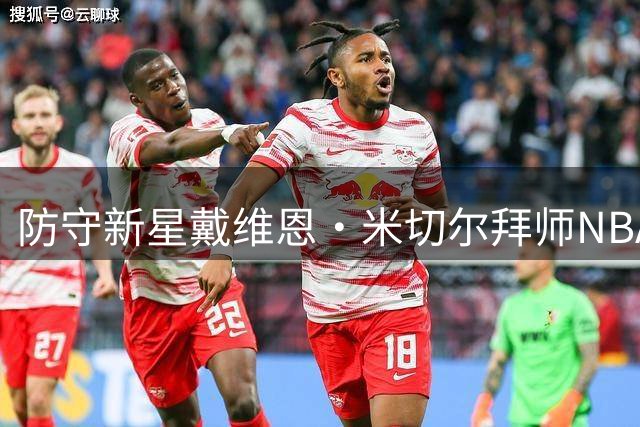 防守新星戴维恩·米切尔拜师NBA传奇 今夏特训计划曝光