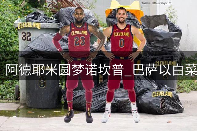 阿德耶米圆梦诺坎普 巴萨以白菜价签下德国快马