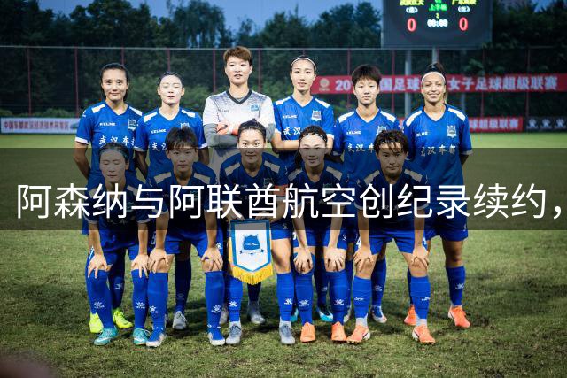 阿森纳与阿联酋航空创纪录续约，六年合作金额突破43亿