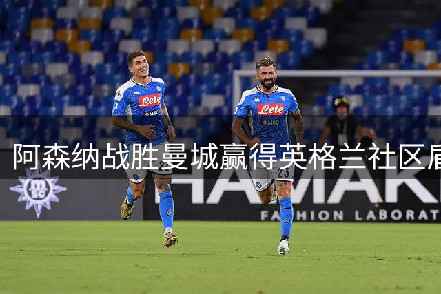 阿森纳战胜曼城赢得英格兰社区盾杯
