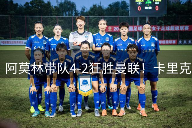 阿莫林带队4-2狂胜曼联！卡里克赛后嘴硬：我们会到位，谁信呢