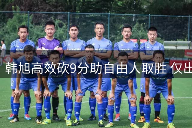 韩旭高效砍9分助自由人取胜 仅出战11分钟