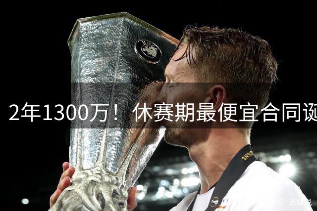 2年1300万！休赛期最便宜合同诞生，西部新四巨头出炉，湖人亏大了