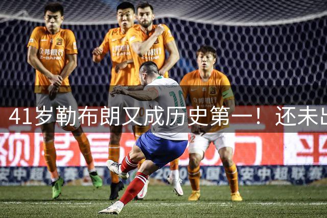41岁勒布朗又成历史第一！还未出战已造7纪录 费城387万扎心湖人