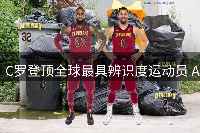 C罗登顶全球最具辨识度运动员 AI榜单引爆梅罗之争新战场
