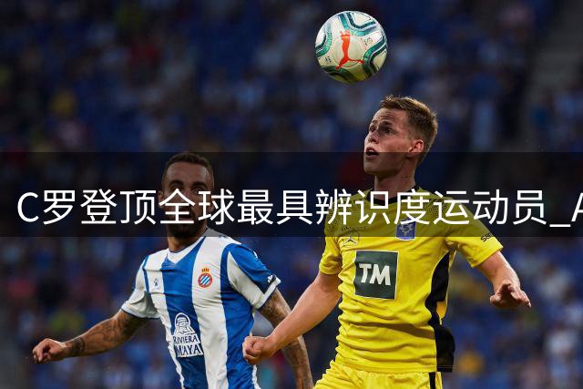 C罗登顶全球最具辨识度运动员 AI榜单引爆梅罗之争新战场
